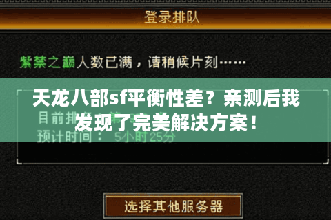 天龙八部sf平衡性差?亲测后我发现了完美解决方案! 天龙八部sf平衡性差?亲测后我发现了完美解决方案!