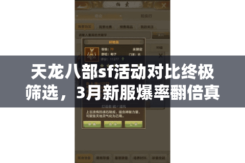 天龙八部sf活动对比终极筛选,3月新服爆率翻倍真相 天龙八部sf活动对比终极筛选,3月新服爆率翻倍真相
