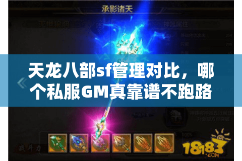 天龙八部sf管理对比,哪个私服GM真靠谱不跑路? 天龙八部sf管理对比,哪个私服GM真靠谱不跑路?