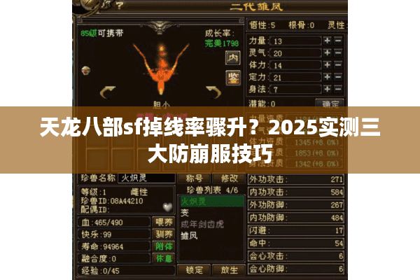 天龙八部sf掉线率骤升?2025实测三大防崩服技巧 天龙八部sf掉线率骤升?2025实测三大防崩服技巧