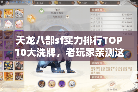 天龙八部sf实力排行TOP10大洗牌,老玩家亲测这3家碾压官服! 天龙八部sf实力排行TOP10大洗牌,老玩家亲测这3家碾压官服!