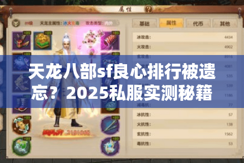 天龙八部sf良心排行被遗忘?2025私服实测秘籍大曝光 天龙八部sf良心排行被遗忘?2025私服实测秘籍大曝光