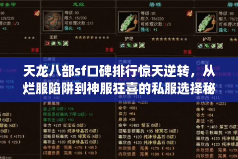 天龙八部sf口碑排行惊天逆转,从烂服陷阱到神服狂喜的私服选择秘笈 天龙八部sf口碑排行惊天逆转,从烂服陷阱到神服狂喜的私服选择秘笈