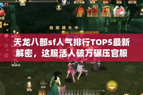 天龙八部sf人气排行TOP5最新解密,这服活人破万碾压官服! 天龙八部sf人气排行TOP5最新解密,这服活人破万碾压官服!