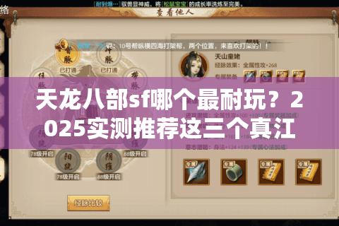 天龙八部sf哪个最耐玩?2025实测推荐这三个真江湖(附避坑指南) 天龙八部sf哪个最耐玩?2025实测推荐这三个真江湖(附避坑指南)