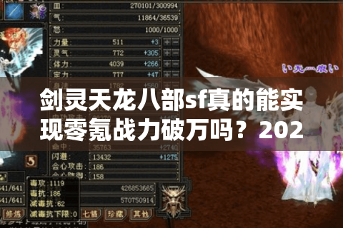 剑灵天龙八部sf真的能实现零氪战力破万吗?2025职业流派实战评测 剑灵天龙八部sf真的能实现零氪战力破万吗?2025职业流派实战评测