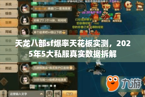 天龙八部sf爆率天花板实测,2025年5大私服真实数据拆解 天龙八部sf爆率天花板实测,2025年5大私服真实数据拆解