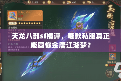 天龙八部sf横评,哪款私服真正能圆你金庸江湖梦? 天龙八部sf横评,哪款私服真正能圆你金庸江湖梦?