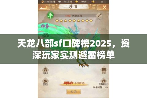 天龙八部sf口碑榜2025，资深玩家实测避雷榜单