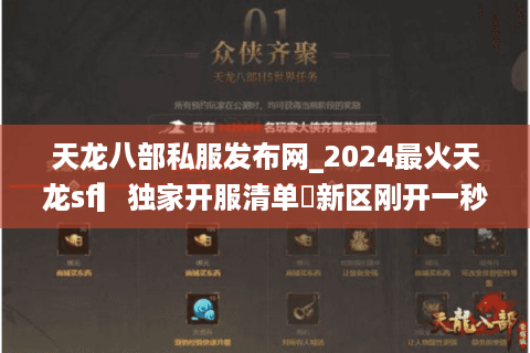 天龙八部私服发布网_2024最火天龙sf▎独家开服清单◁新区刚开一秒