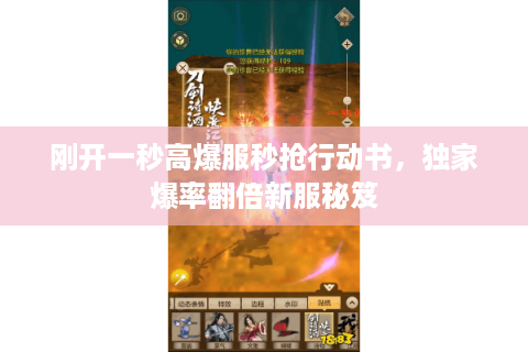 刚开一秒高爆服秒抢行动书，独家爆率翻倍新服秘笈