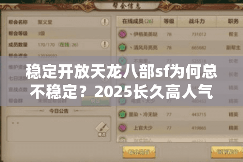 稳定开放天龙八部sf为何总不稳定？2025长久高人气私服实战秘籍