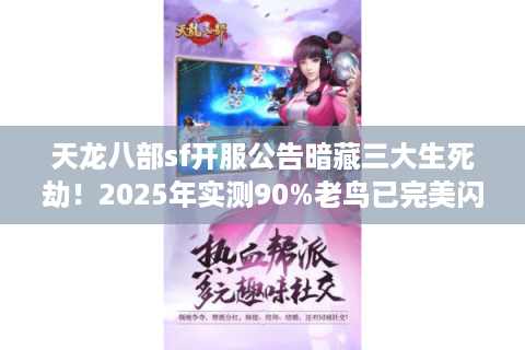 天龙八部sf开服公告暗藏三大生死劫!2025年实测90%老鸟已完美闪避 天龙八部sf开服公告暗藏三大生死劫!2025年实测90%老鸟已完美闪避