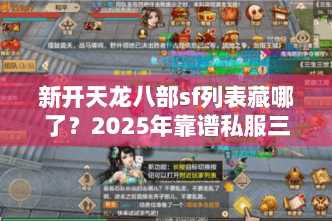 新开天龙八部sf列表藏哪了?2025年靠谱私服三大筛选铁律 新开天龙八部sf列表藏哪了?2025年靠谱私服三大筛选铁律