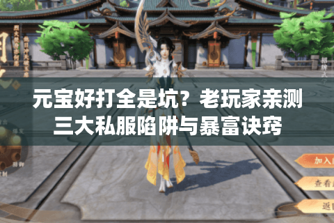 元宝好打全是坑?老玩家亲测三大私服陷阱与暴富诀窍 元宝好打全是坑?老玩家亲测三大私服陷阱与暴富诀窍