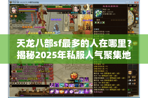 天龙八部sf最多的人在哪里？揭秘2025年私服人气聚集地