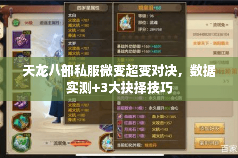 天龙八部私服微变超变对决,数据实测+3大抉择技巧 天龙八部私服微变超变对决,数据实测+3大抉择技巧