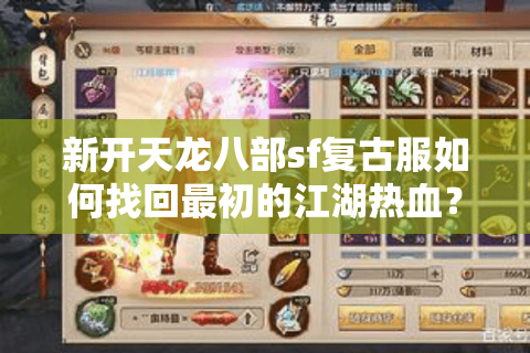 新开天龙八部sf复古服如何找回最初的江湖热血? 新开天龙八部sf复古服如何找回最初的江湖热血?