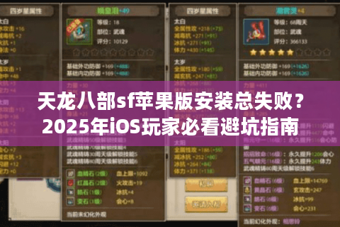 天龙八部sf苹果版安装总失败?2025年iOS玩家必看避坑指南 天龙八部sf苹果版安装总失败?2025年iOS玩家必看避坑指南