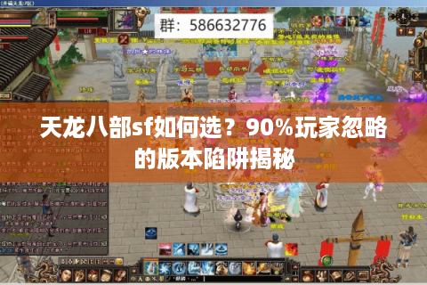 天龙八部sf如何选?90%玩家忽略的版本陷阱揭秘 天龙八部sf如何选?90%玩家忽略的版本陷阱揭秘
