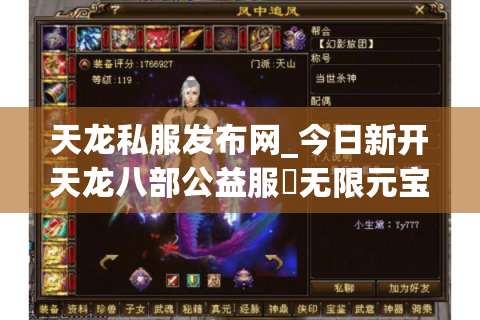 天龙私服发布网_今日新开天龙八部公益服▷无限元宝◁独家版本独家长期稳定开服信息 天龙私服发布网_今日新开天龙八部公益服▷无限元宝◁独家版本独家长期稳定开服信息