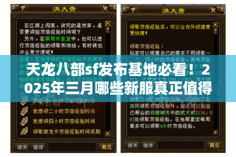 天龙八部sf发布基地必看!2025年三月哪些新服真正值得通宵肝? 天龙八部sf发布基地必看!2025年三月哪些新服真正值得通宵肝?