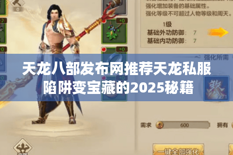 天龙八部发布网推荐天龙私服 陷阱变宝藏的2025秘籍 天龙八部发布网推荐天龙私服 陷阱变宝藏的2025秘籍