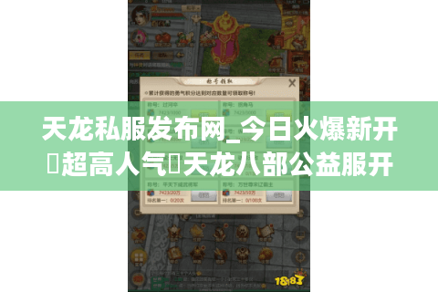 天龙私服发布网_今日火爆新开▷超高人气◁天龙八部公益服开服列表大全 天龙私服发布网_今日火爆新开▷超高人气◁天龙八部公益服开服列表大全