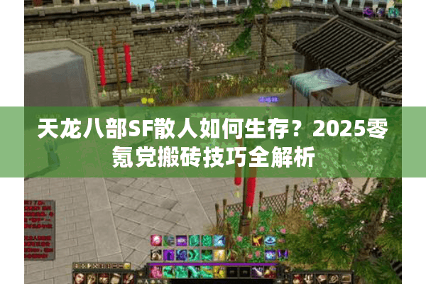 天龙八部SF散人如何生存?2025零氪党搬砖技巧全解析 天龙八部SF散人如何生存?2025零氪党搬砖技巧全解析