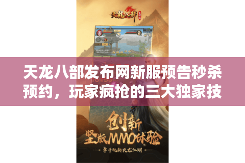 天龙八部发布网新服预告秒杀预约,玩家疯抢的三大独家技巧 天龙八部发布网新服预告秒杀预约,玩家疯抢的三大独家技巧