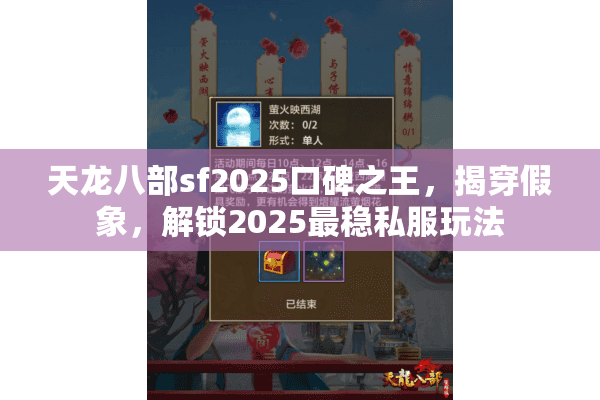 天龙八部sf2025口碑之王,揭穿假象,解锁2025最稳私服玩法 天龙八部sf2025口碑之王,揭穿假象,解锁2025最稳私服玩法