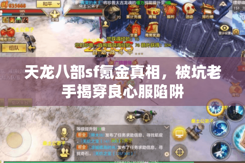 天龙八部sf氪金真相,被坑老手揭穿良心服陷阱 天龙八部sf氪金真相,被坑老手揭穿良心服陷阱