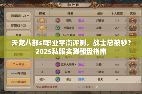天龙八部sf职业平衡评测，战士总被秒？2025私服实测翻盘指南