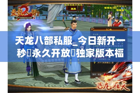 天龙八部私服_今日新开一秒▷永久开放◁独家版本福利服每日推荐 天龙八部私服_今日新开一秒▷永久开放◁独家版本福利服每日推荐