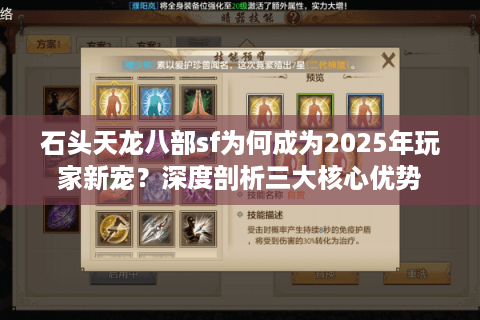 石头天龙八部sf为何成为2025年玩家新宠?深度剖析三大核心优势 石头天龙八部sf为何成为2025年玩家新宠?深度剖析三大核心优势