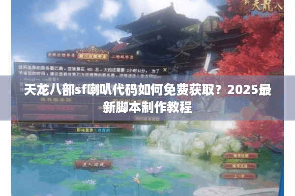 天龙八部sf喇叭代码如何免费获取?2025最新脚本制作教程 天龙八部sf喇叭代码如何免费获取?2025最新脚本制作教程