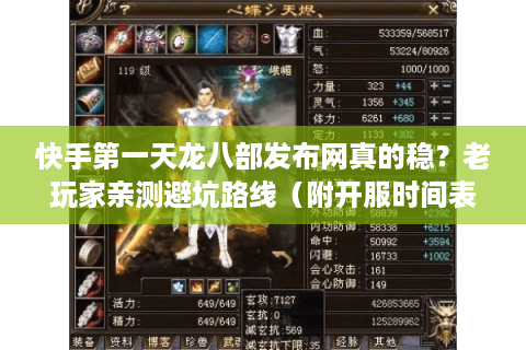 快手第一天龙八部发布网真的稳？老玩家亲测避坑路线（附开服时间表）