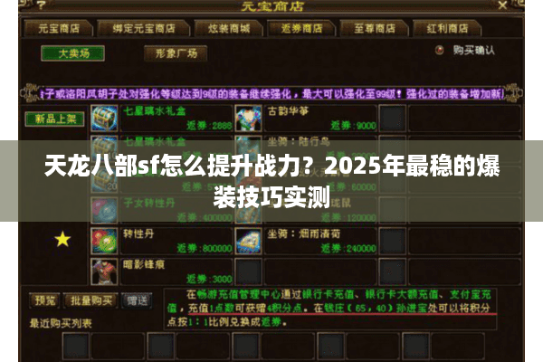 天龙八部sf怎么提升战力?2025年最稳的爆装技巧实测 天龙八部sf怎么提升战力?2025年最稳的爆装技巧实测