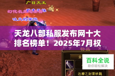 天龙八部私服发布网十大排名榜单!2025年7月权威玩家亲测优选 天龙八部私服发布网十大排名榜单!2025年7月权威玩家亲测优选