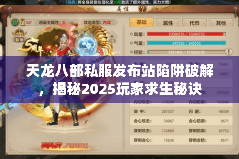 天龙八部私服发布站陷阱破解,揭秘2025玩家求生秘诀 天龙八部私服发布站陷阱破解,揭秘2025玩家求生秘诀