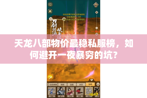 天龙八部物价最稳私服榜,如何避开一夜暴穷的坑? 天龙八部物价最稳私服榜,如何避开一夜暴穷的坑?