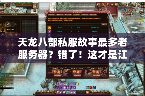 天龙八部私服故事最多老服务器？错了！这才是江湖真传说