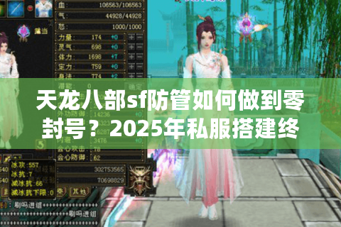 天龙八部sf防管如何做到零封号?2025年私服搭建终极方案 天龙八部sf防管如何做到零封号?2025年私服搭建终极方案