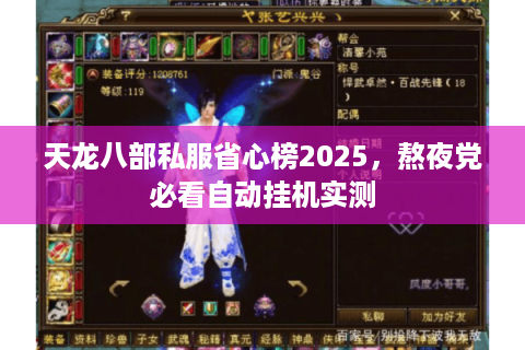 天龙八部私服省心榜2025,熬夜党必看自动挂机实测 天龙八部私服省心榜2025,熬夜党必看自动挂机实测