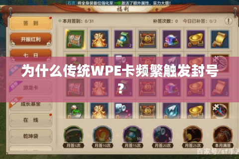 为什么传统WPE卡频繁触发封号? 为什么传统WPE卡频繁触发封号?