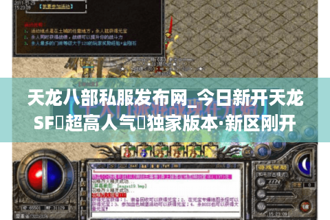 天龙八部私服发布网_今日新开天龙SF▷超高人气◁独家版本·新区刚开一秒·爆元宝送重楼 天龙八部私服发布网_今日新开天龙SF▷超高人气◁独家版本·新区刚开一秒·爆元宝送重楼