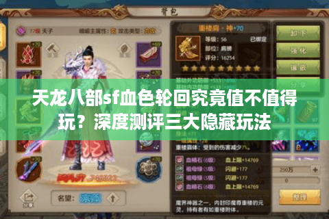 天龙八部sf血色轮回究竟值不值得玩?深度测评三大隐藏玩法 天龙八部sf血色轮回究竟值不值得玩?深度测评三大隐藏玩法