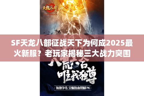 SF天龙八部征战天下为何成2025最火新服?老玩家揭秘三大战力突围技巧 SF天龙八部征战天下为何成2025最火新服?老玩家揭秘三大战力突围技巧