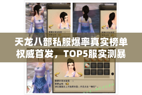 天龙八部私服爆率真实榜单权威首发，TOP5服实测暴率翻倍内幕