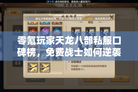 零氪玩家天龙八部私服口碑榜，免费战士如何逆袭神话服！